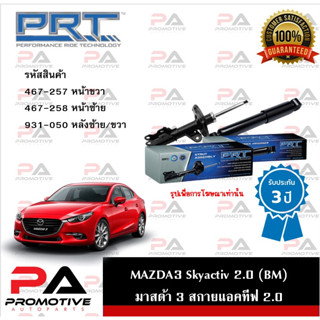 PRT โช้คอัพ โช๊คอัพ มาสด้า3 สกายแอคทีฟ mazda3 SKY mazda3 (BM)