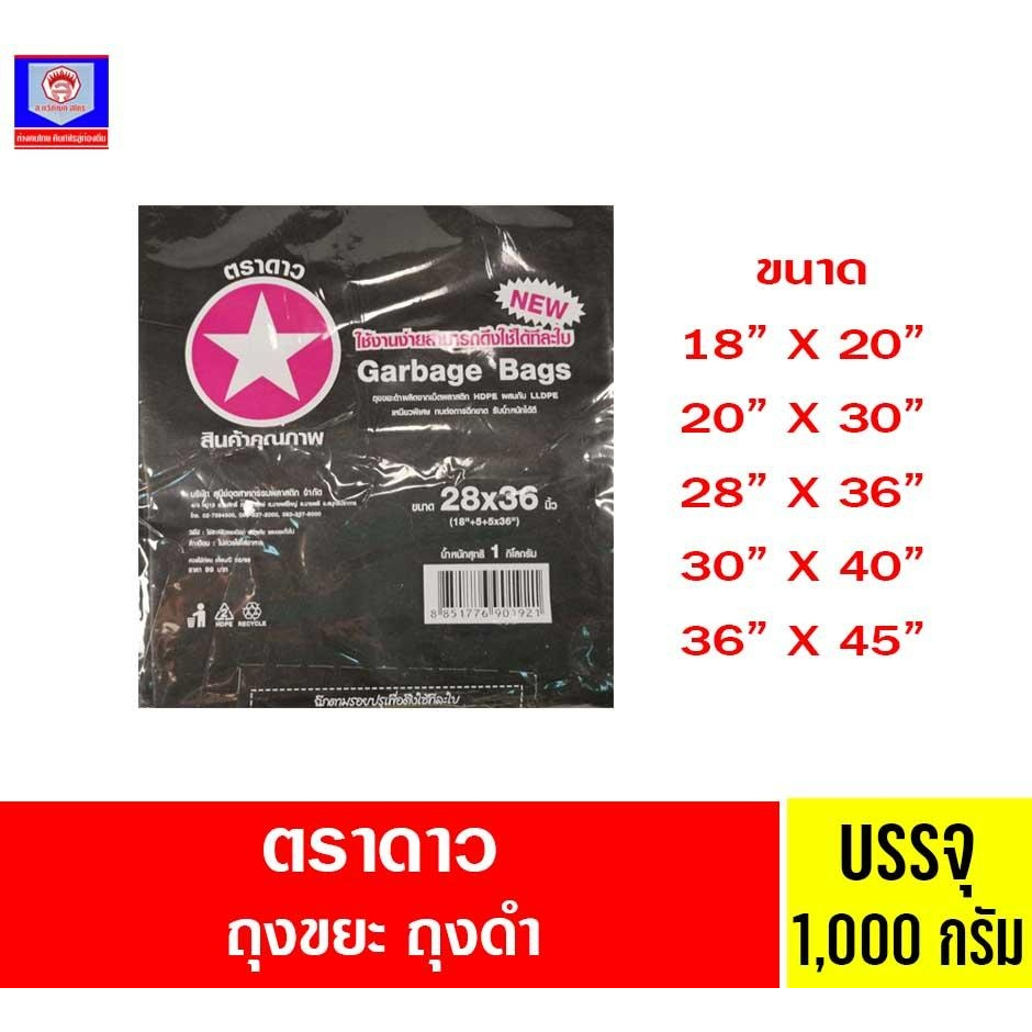 ตราดาว ถุงดำ ถุงใส่ขยะ ขนาด 1 กก.