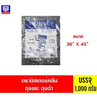 ตรามิสเตอร์คลีน ถุงขยะ ถุงดำ(36x45 นิ้ว) 1000 กรัม