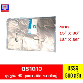 ตราดาว ถุง HD. ผลิตจาก HDPE 100%