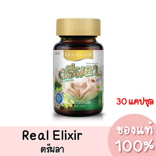 แท้💯 Real Elixir ตรีผลา ผสม สารสกัดจากส้มแขก 30 เม็ด