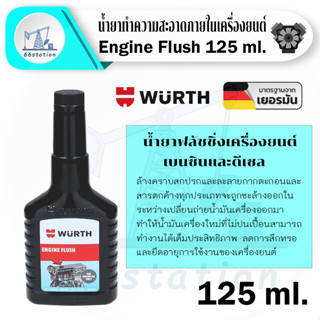 Wurth Engine Flush Black Line 125 ml. น้ำยาฟลัชชิ่งทำความสะอาดภายในเครื่องยนต์