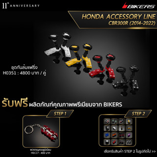 ชุดกันล้มข้าง - H0351 (PROMOTION)