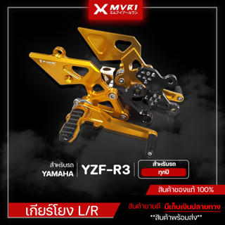 ชุดเกียร์โยง L/R สำหรับ YAMAHA R3 งานตรงรุ่น ของแต่ง R3 แบรนด์ FAKIE&amp; GENMA ของแท้ มีเก็บเงินปลายทาง