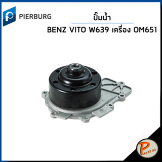 BENZ W639 ปั๊มน้ำ / VITO 220 CDI เครื่อง OM651 * พูเล่ย์ 105 mm. + ไม่มีร่องสายพาน / PIERBURG ปั๊มน้ำรถ เบ็นซ์ เบ้นส์