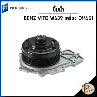 BENZ W639 ปั๊มน้ำ / VITO 220 CDI เครื่อง OM651 * พูเล่ย์ 108.1 mm. + ไม่มีร่องสายพาน / PIERBURG ปั๊มน้ำรถ เบ็นซ์ เบ้นส์