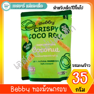 Bebby ทองม้วนกรอบ มะพร้าว 35ก. สำหรับเด็ก1ปีขึ้นไป