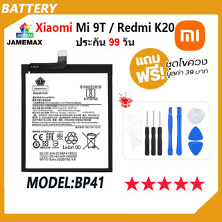 JAMEMAX แบตเตอรี่ Xiaomi Mi 9T / Redmi K20  Battery Model BP41 ฟรีชุดไขควง hot!!!