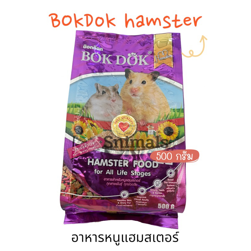 อาหารหนูแฮมเตอร์ Bokdok