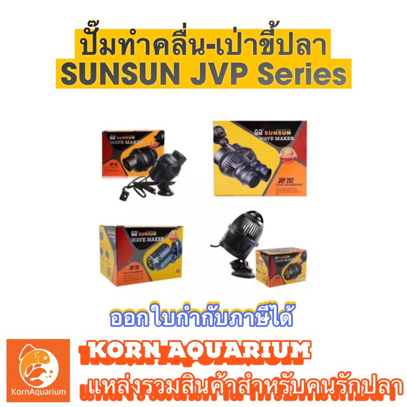 ปั๊มทำคลื่นตู้ปลา ปั้มเป่าขี้ปลา SUNSUN JVP-120 JVP-101 JVP-102 JVP-202 wave maker