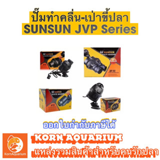 ปั๊มทำคลื่นตู้ปลา ปั้มเป่าขี้ปลา SUNSUN JVP-120 JVP-101 JVP-102 JVP-202 wave maker