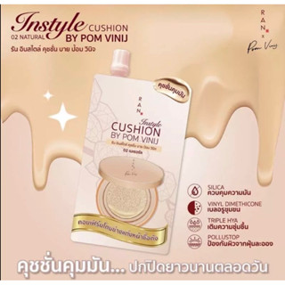 RAN lnstyle Cushion By Pom รัน อินสไตล์ คุชชั่น บาย ป้อม วนิจ #02 Natural [บรรจุ 7 ml. / 1 ซอง]