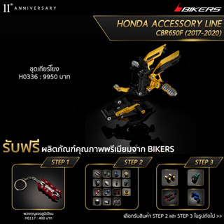 เกียร์โยง - H0336 (PROMOTION)