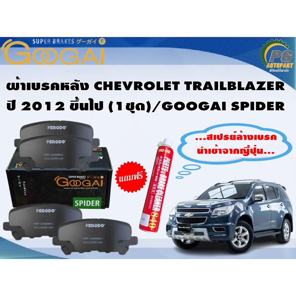 ผ้าเบรคหลัง CHEVROLET TRAILBLAZER ปี 2012 ขึ้นไป (1ชุด)/GOOGAI SPIDER