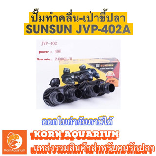 Sunsun JVP 402a ปั๊มทำคลื่นตู้ปลา ปั๊มเป่าขี้ปลา แบบ 4หัว