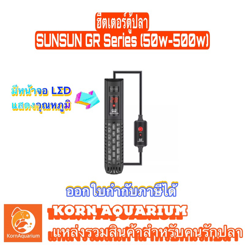 ฮีตเตอร์ตู้ปลา มีหน้าจอโชว์อุณหภูมิ SUNSUN รุ่นGR (50w-500w) Heater ที่ทำความร้อนตู้ปลา