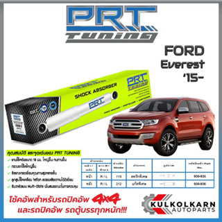 PRT โช้คอัพ FORD Everest ปี 15-