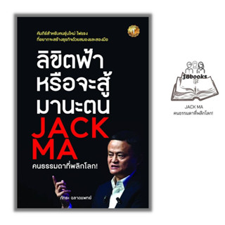 หนังสือ ลิขิตฟ้าหรือจะสู้มานะตน JACK MA คนธรรมดาที่พลิกโลก! : ธุรกิจ การบริหารธุรกิจ แจ็กหม่า นักธุรกิจ การทำธุรกิจ