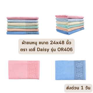 🔥HOT DEAL🔥 จัดเต็ม ! ผ้าขนหนู ผ้าเช็ดหน้า ผ้าคลุมผม ขนาด 24x48 นิ้ว เดซี่ DAISY รุ่น OR406 (ต่อโหล) ราคาโรงงาน