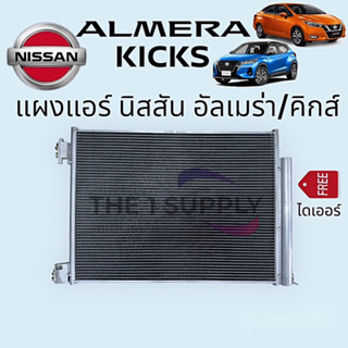 แผงแอร์ นิสสัน อัลเมร่า’19,คิกส์,Nissan Almera,Kicks Condenser,รังผึ้งแอร์,แผงคอยล์ร้อน