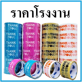 (1 ม้วน) เทปยิ้ม เทปกาวพิมพ์ลาย เทปTHANK YOU เทปยิ้มกว้าง 2 นิ้ว ยาว 20 หลา / 45 หลา / 100 หลา