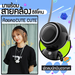 ของแท้ พัดลมมือถือ รูปนักบินอวกาศ ไร้ใบพัด ขนาดเล็ก พร้อมสายคล้องคอ  ใช้งานได้ยาวนาน รุ่นMF040