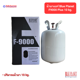 น้ำยาแอร์ F9000 Plus Blue Planet ขนาด 10 Kg.