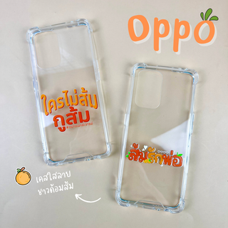 เคสใสส้มรักพ่อ รุ่น OPPO (เคสมือถือออปโป้) ใครไม่ส้มกูส้ม 🧡🍊