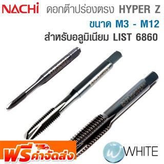 ดอกต๊าปร่องตรงสีดำ Hyper Z Point TAP ขนาด M3 - M12 List 6860 สำหรับอลูมิเนียม ยี่ห้อ NACHI จัดส่งฟรี!!!