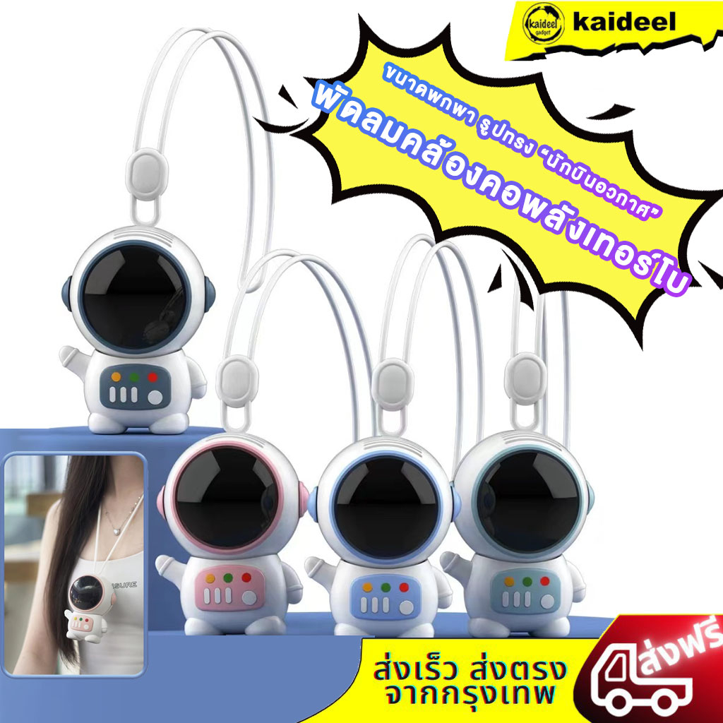 (พร้อมส่ง) พัดลมแบบพกพา พัดลมหิ้วมือ มพกพาขนาดเล็ก มนักบินอวกาศ