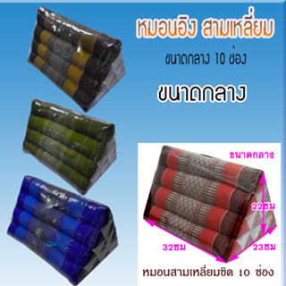 หมอนอิง หมอนสามเหลี่ยมขิด ขนาดกลาง 10ช่องขนาดกลางกว้าง23xยาว32xสูง22ซม.