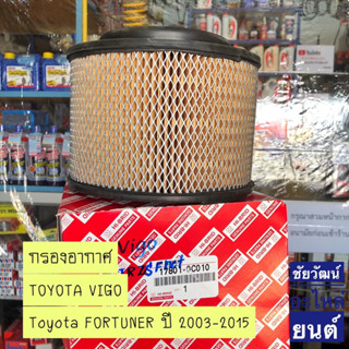 กรองอากาศ สำหรับรถ TOYOTA VIGO / FORTUNER ปี 2003-2015