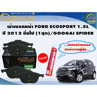 ผ้าเบรคหน้า FORD ECOSPORT 1.5L ปี 2012 ขึ้นไป (1ชุด)/GOOGAI SPIDER