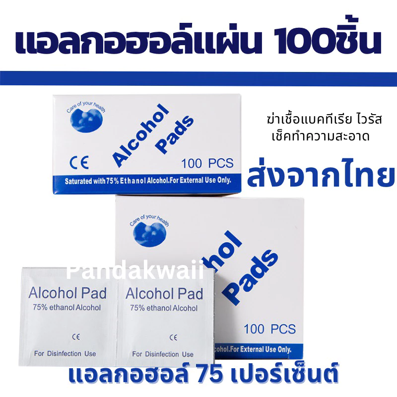 Alcohol pad แผ่นแอลกอฮอล์ 75% เช็ดทำความสะอาด พกพาง่าย แผ่นทำความสะอาด กล่อง100ชิ้น thumbnail 5