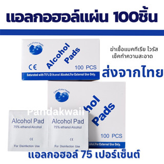 Alcohol pad แผ่นแอลกอฮอล์ 75% เช็ดทำความสะอาด แผ่นทำความสะอาด ฆ๋าเชื้อไวรัส 100 ชิ้น/กล่อง  พร้อมส่ง ส่งไว