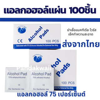 Alcohol pad แผ่นแอลกอฮอล์ 75% เช็ดทำความสะอาด พกพาง่าย แผ่นทำความสะอาด กล่อง100ชิ้น