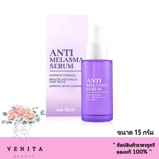 AM HERB ANTI-MELASMA อัม เฮิร์บ แอนตี้ เมลาสมาครีมทาฝ้า กระ จุดด่างดำสูตรเข้มข้น15g.