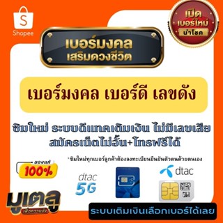 เบอร์มงคล เบอร์ดี เลขดัง ซิมใหม่ ไม่มีเลขเสีย ระบบ dtac เติมเงิน สมัครเน็ตไม่อั้น+โทรฟรีได้ทุกเบอร์