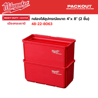 Milwaukee - กล่องใส่อุปกรณ์ขนาด 4"x 8" (2 ชิ้น) รุ่น 48-22-8063