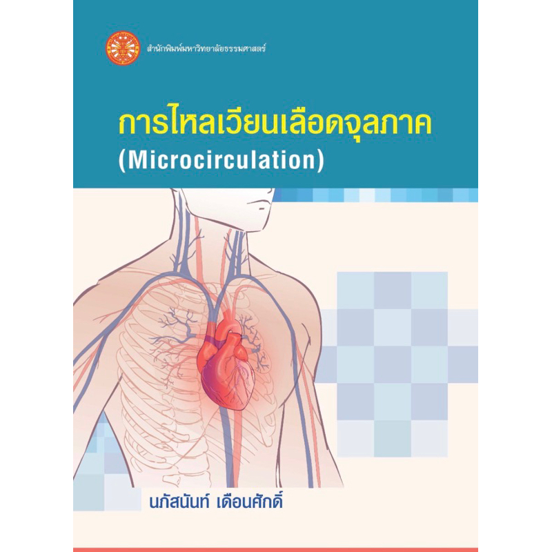 พร้อมส่ง หนังสือการไหลเวียนเลือดจุลภาค