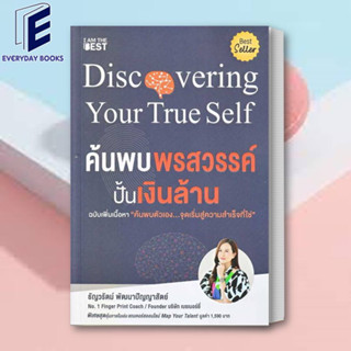 (พร้อมส่ง) หนังสือ ค้นพบพรสวรรค์ ปั้นเงินล้าน (ฉบับเพิ่มเนื้อหา) ผู้เขียน: ธัญวรัตม์ พัฒนาปัญญาสัตย์