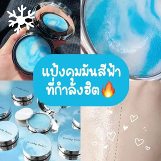 🥣CANDY BELLA แป้งเนื้อฟิล์ม แป้งไร้แป้ง แป้งบลูบล็อค ไม่อุดตัน บล็อกความมัน ล็อคเครื่องสำอาง เบลอรูขุมทันที