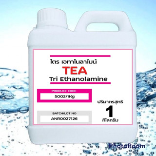 5002/1KG.ไตรเอทาโนลาไมน์ - Triethanolamine TEA 1กก. A