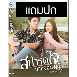 ดีวีดีซีรี่ย์ไทย สปาร์คใจนายจอมหยิ่ง S.1+2 (ปี 2563) (นาย ณภัทร - มายด์ ลภัสลัล) (แถมปก)