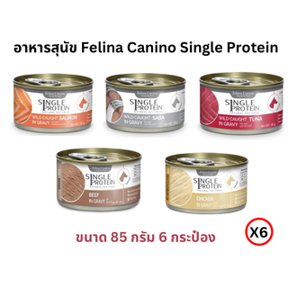 อาหารสุนัข Felina Canino Single Protein ขนาด 85gX6 กระป๋อง