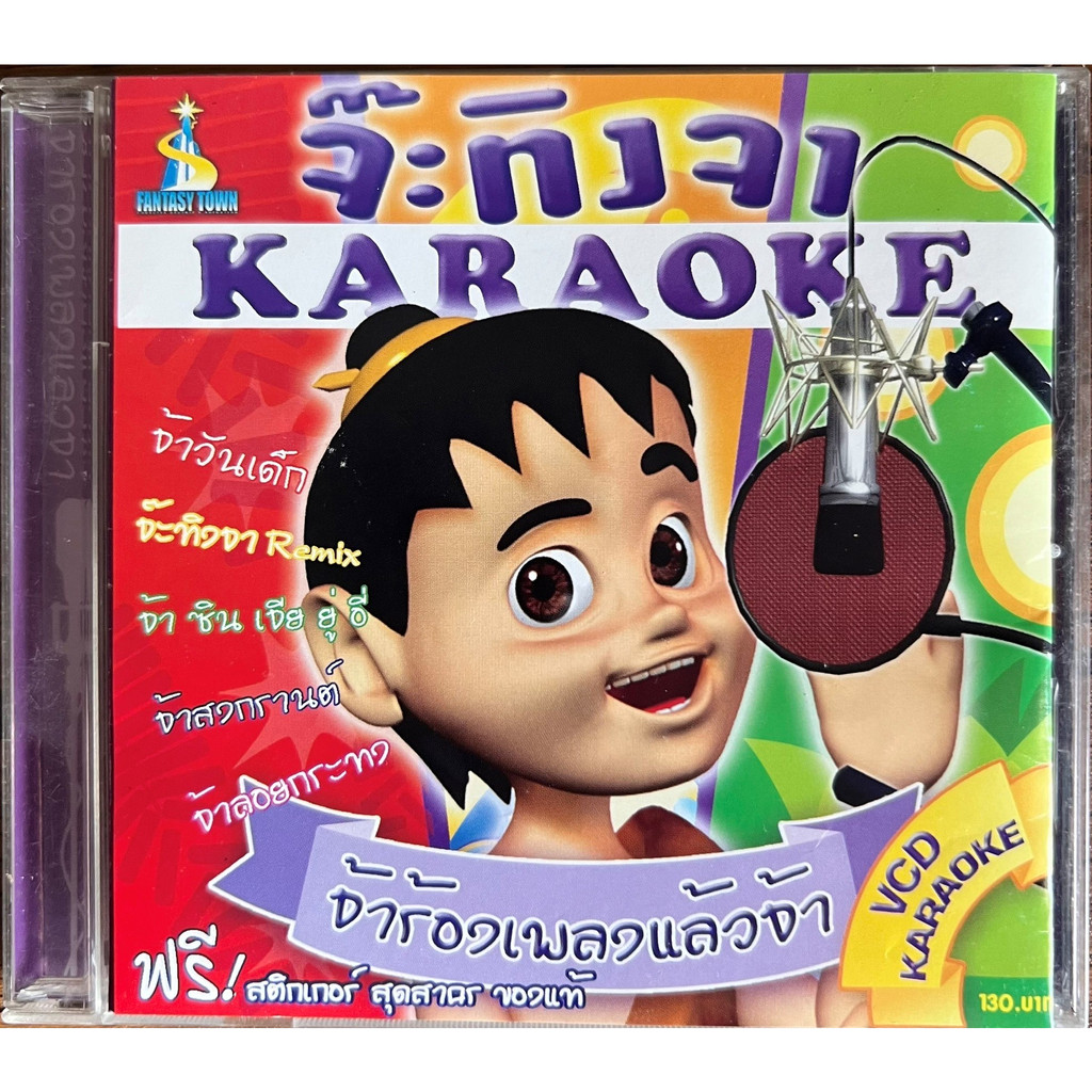 VCD Karaoke จ๊ะทิงจา ชุด จ้าร้องเพลงแล้วจ้า