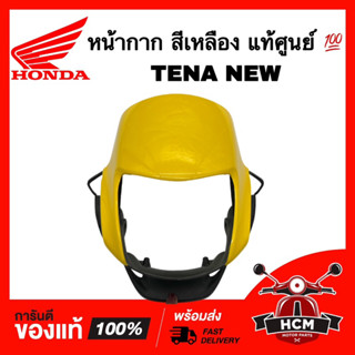 หน้ากาก TENA NEW / เทน่านิว / เทน่าใหม่ / TENA ใหม่ สีเหลือง แท้ศูนย์ 💯 61310-KAN-630ZJ