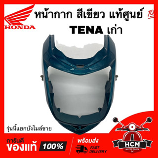 หน้ากาก TENA / TENA เก่า / เทน่าเก่า สีเขียว แท้ศูนย์ 💯 33301-KGH-731ZG รุ่นนี้แยกบังไมล์