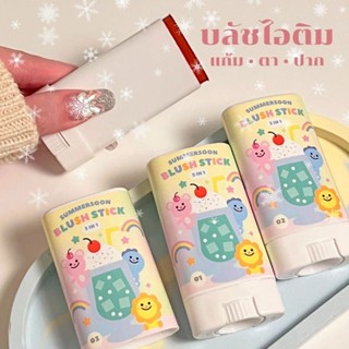 ☀️ summersoon ☀️ ice cream blush บลัชไอติม เนื้อนุ่มละมุน ทาได้ทั้ง แก้ม ตา ปาก