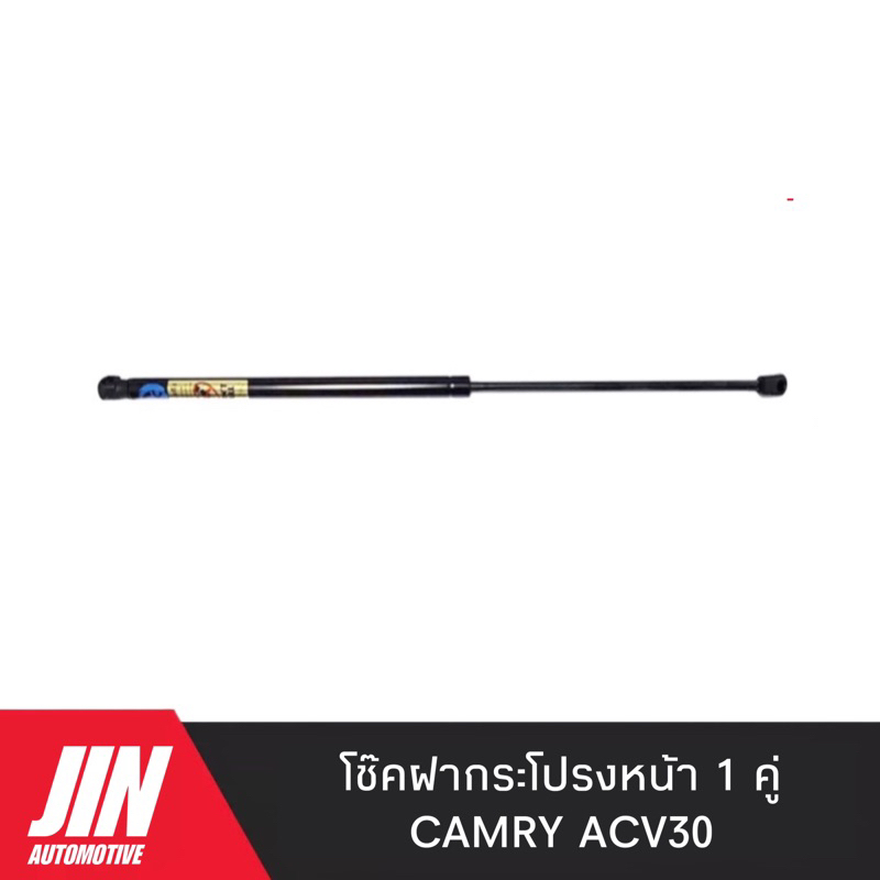 โช๊คฝากระโปรงหน้า CAMRY ACV30 [ 1ตัว ] เกรด OEMแท้ติดรถ #H-CKT008